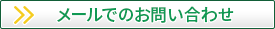 メールでのお問い合わせはこちら