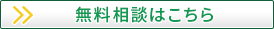 無料相談はこちら