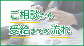 ご相談から受給までの流れ